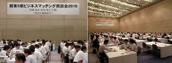 関東5県ビジネスマッチング商談会2010 2010年9月8日/東京ビッグサイト