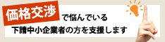 価格交渉サポート事業 バナー