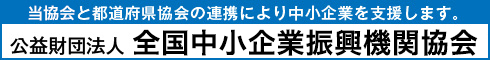 全国中小企業取引振興協会 大バナー