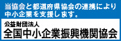 全国中小企業取引振興協会 小バナー
