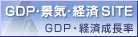 GDP�E�i�C�E�o��site GDP�E�o�ϐ�����