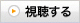 視聴する