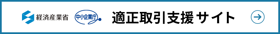 適正取引支援サイト