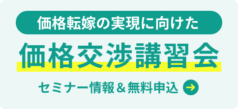 価格交渉講習会